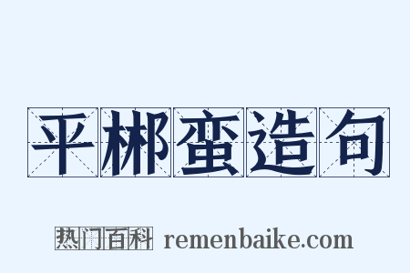 平郴蛮造句是什么意思的图片